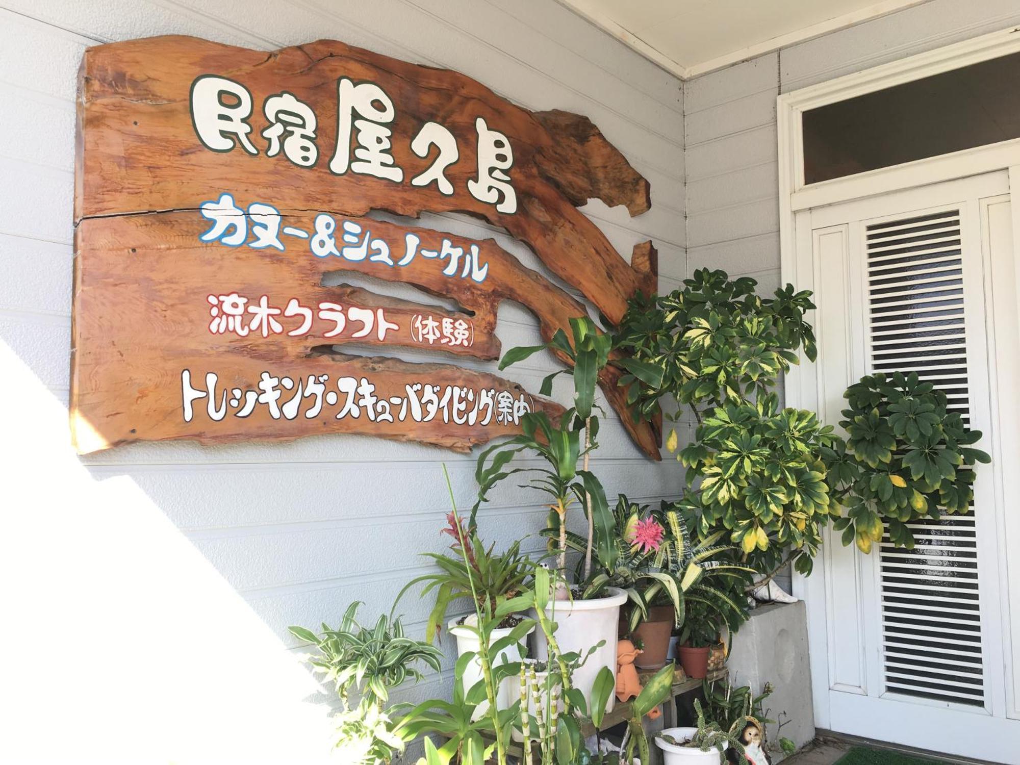 Minshuku Yakushima Yakushima (Kagoshima) Exterior foto