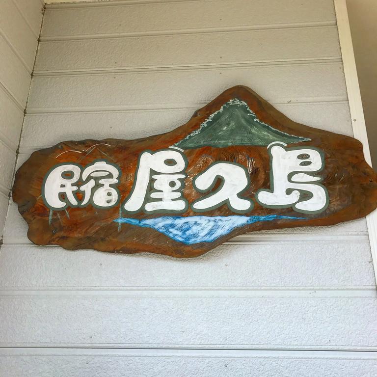 Minshuku Yakushima Yakushima (Kagoshima) Exterior foto